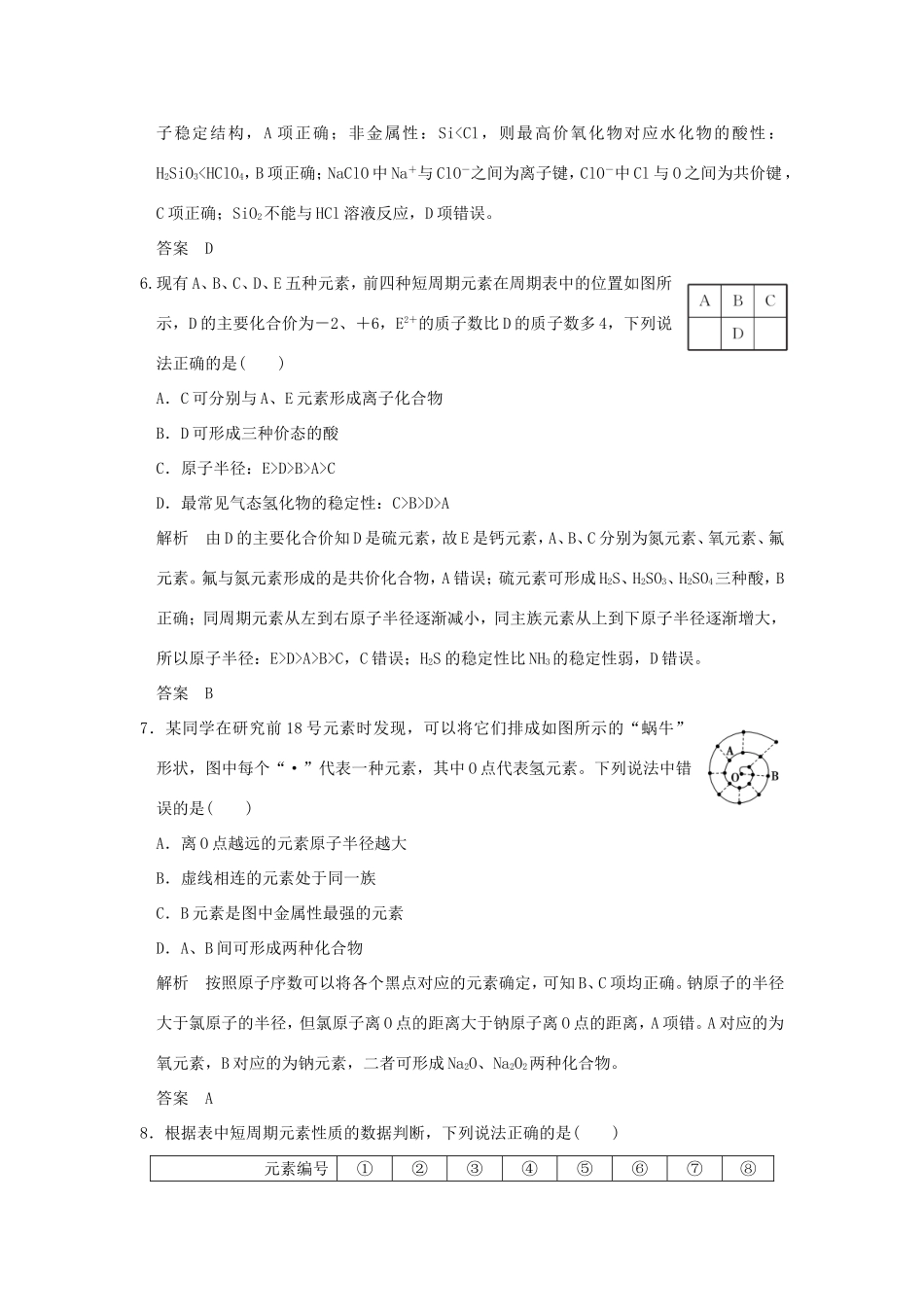 （江苏专用）高考化学二轮复习 下篇 专题三 微题型六“位-构-性”关系的简单应用-人教版高三全册化学试题_第3页