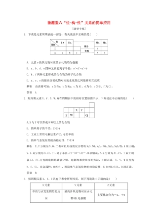 （江苏专用）高考化学二轮复习 下篇 专题三 微题型六“位-构-性”关系的简单应用-人教版高三全册化学试题