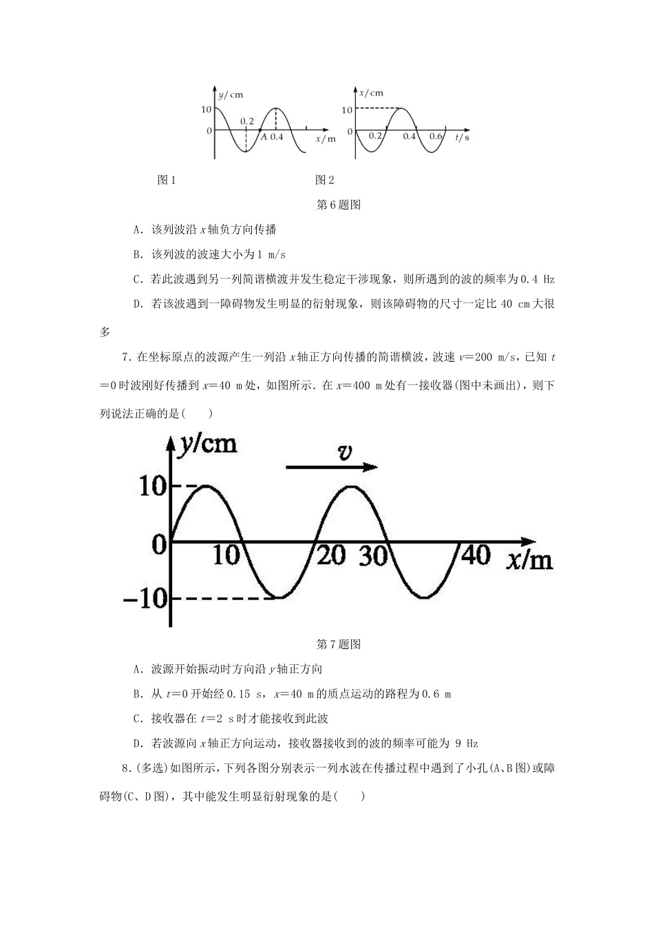 高考物理总复习 课时作业五十五 机械波的性质-人教版高三物理试题_第3页