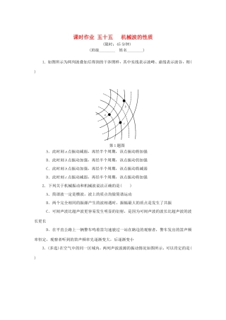 高考物理总复习 课时作业五十五 机械波的性质-人教版高三物理试题