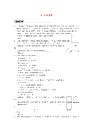 江苏省届高考数学大二轮专题复习 审题 解题 回扣（要点回扣+易错警示+查缺补漏）第三篇 5立体几何 文
