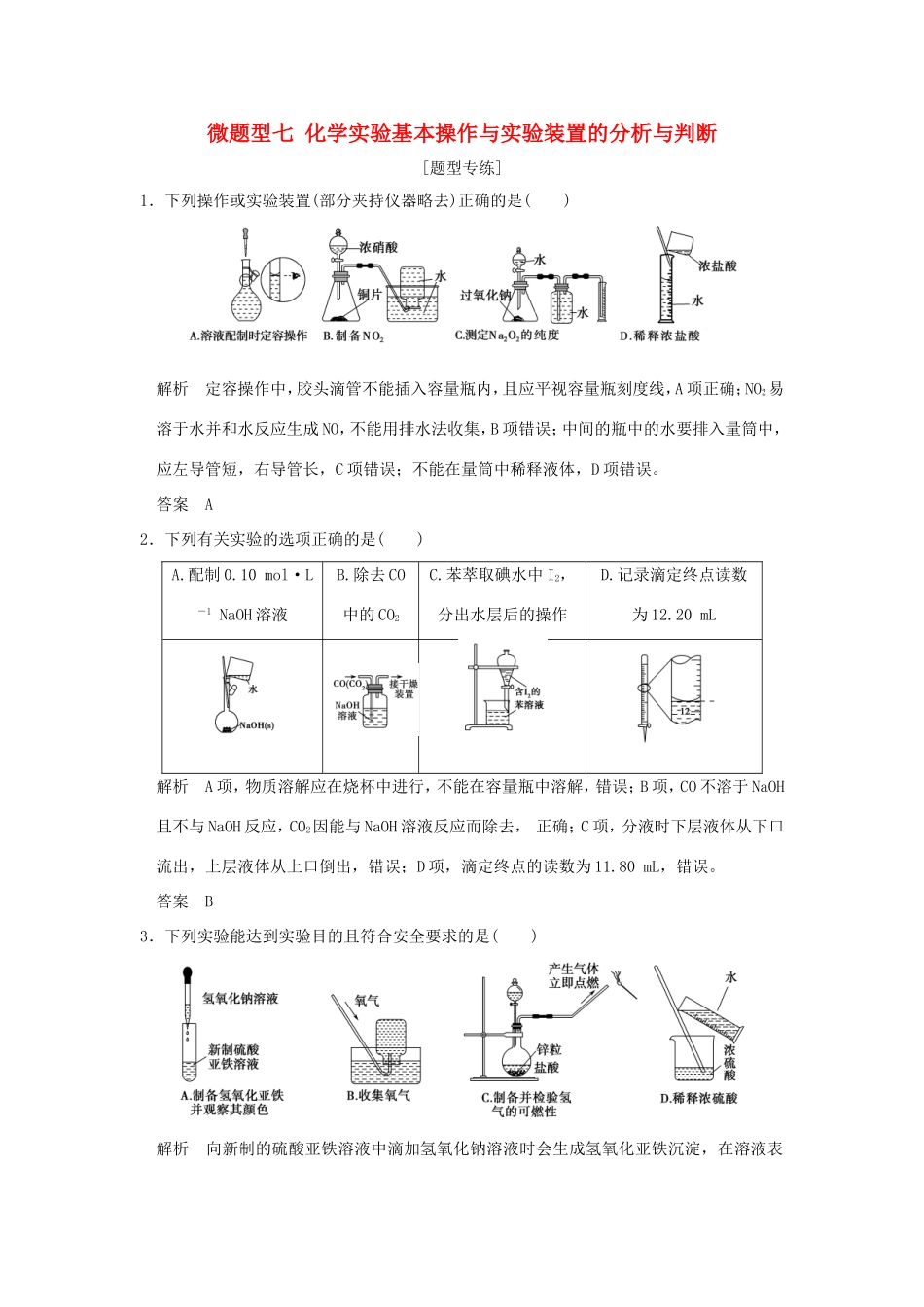 （江苏专用）高考化学二轮复习 下篇 专题三 微题型七 化学实验基本操作与实验装置的分析与判断-人教版高三全册化学试题_第1页