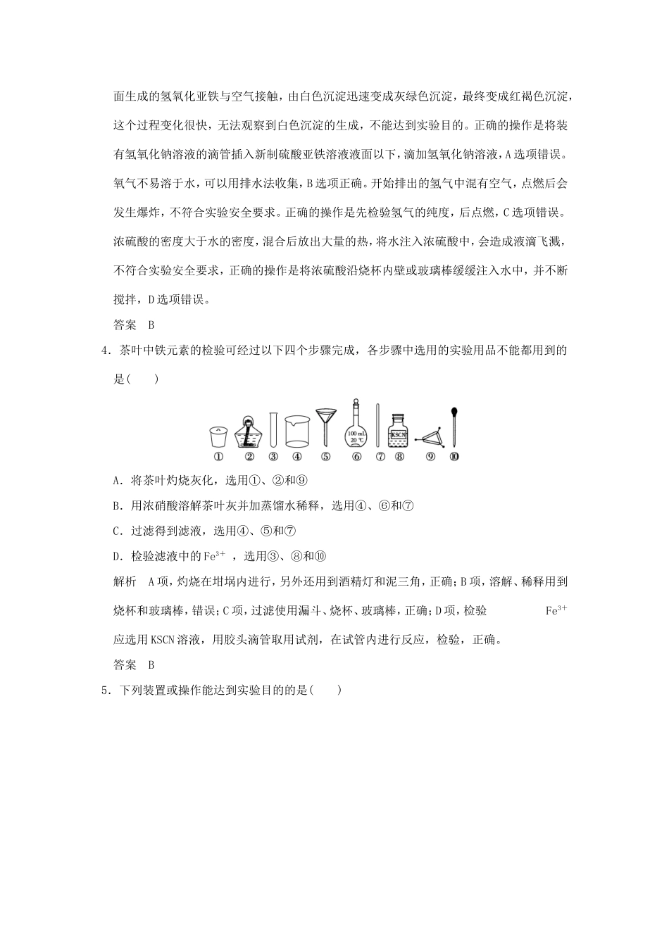 （江苏专用）高考化学二轮复习 下篇 专题三 微题型七 化学实验基本操作与实验装置的分析与判断-人教版高三全册化学试题_第2页