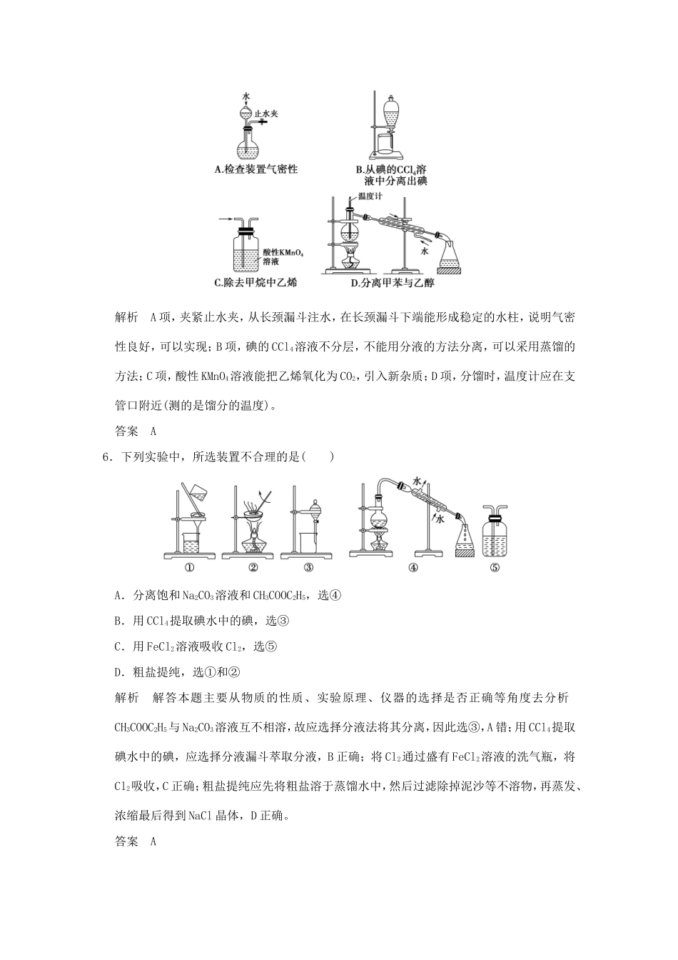 （江苏专用）高考化学二轮复习 下篇 专题三 微题型七 化学实验基本操作与实验装置的分析与判断-人教版高三全册化学试题_第3页