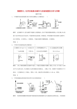 （江苏专用）高考化学二轮复习 下篇 专题三 微题型七 化学实验基本操作与实验装置的分析与判断-人教版高三全册化学试题