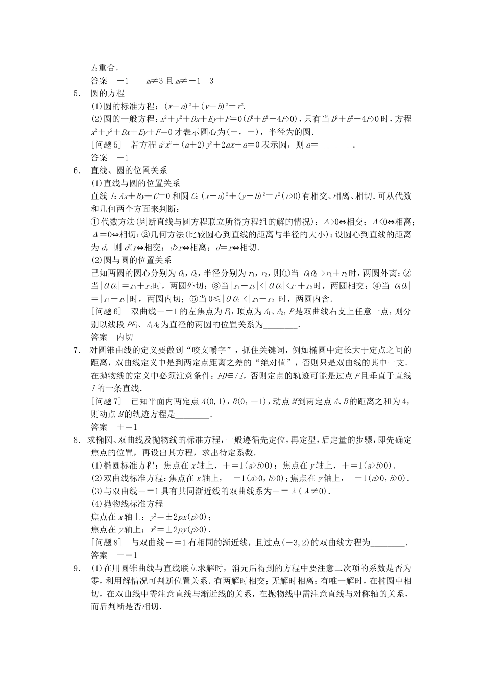 江苏省届高考数学大二轮专题复习 审题 解题 回扣（要点回扣+易错警示+查缺补漏）第三篇 6解析几何 文_第2页