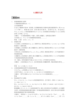 江苏省届高考数学大二轮专题复习 审题 解题 回扣（要点回扣+易错警示+查缺补漏）第三篇 6解析几何 文