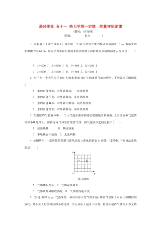 高考物理总复习 课时作业五十一 热力学第一定律能量守恒定律-人教版高三物理试题