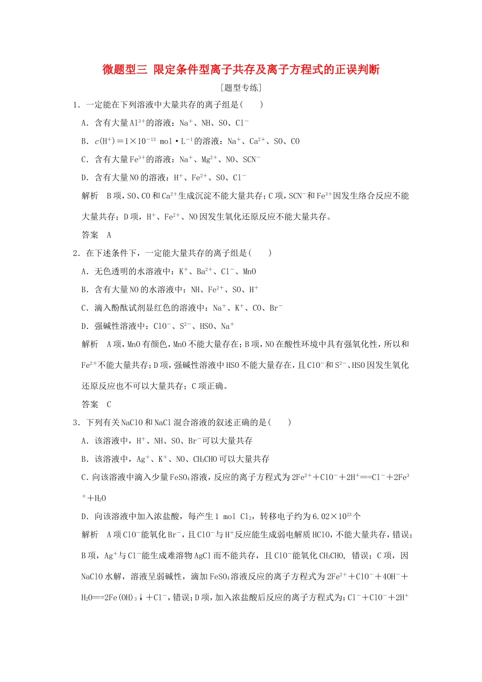 （江苏专用）高考化学二轮复习 下篇 专题三 微题型三 限定条件型离子共存及离子方程式的正误判断-人教版高三全册化学试题_第1页