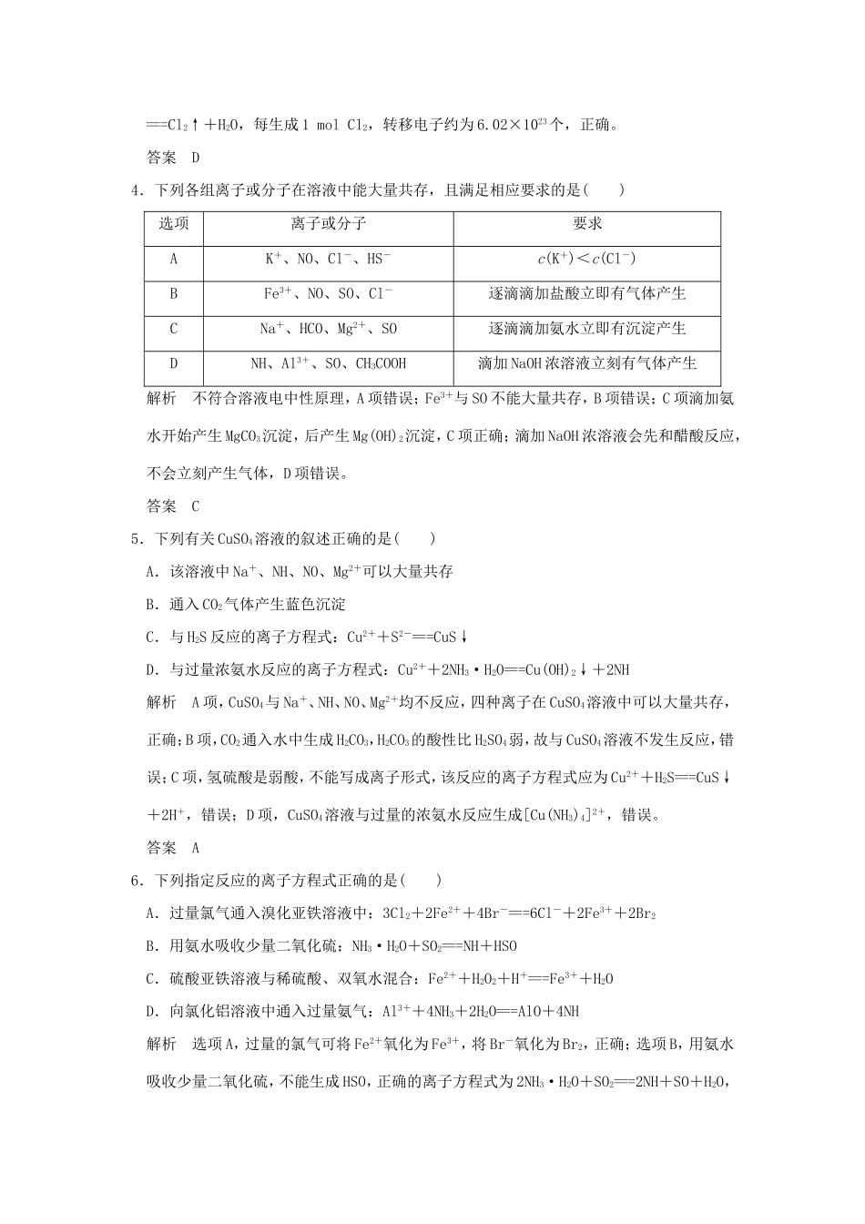 （江苏专用）高考化学二轮复习 下篇 专题三 微题型三 限定条件型离子共存及离子方程式的正误判断-人教版高三全册化学试题_第2页
