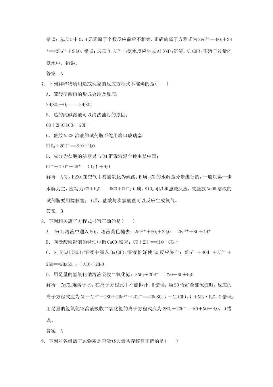 （江苏专用）高考化学二轮复习 下篇 专题三 微题型三 限定条件型离子共存及离子方程式的正误判断-人教版高三全册化学试题_第3页