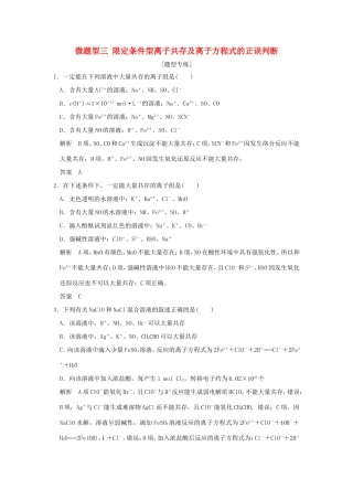 （江苏专用）高考化学二轮复习 下篇 专题三 微题型三 限定条件型离子共存及离子方程式的正误判断-人教版高三全册化学试题