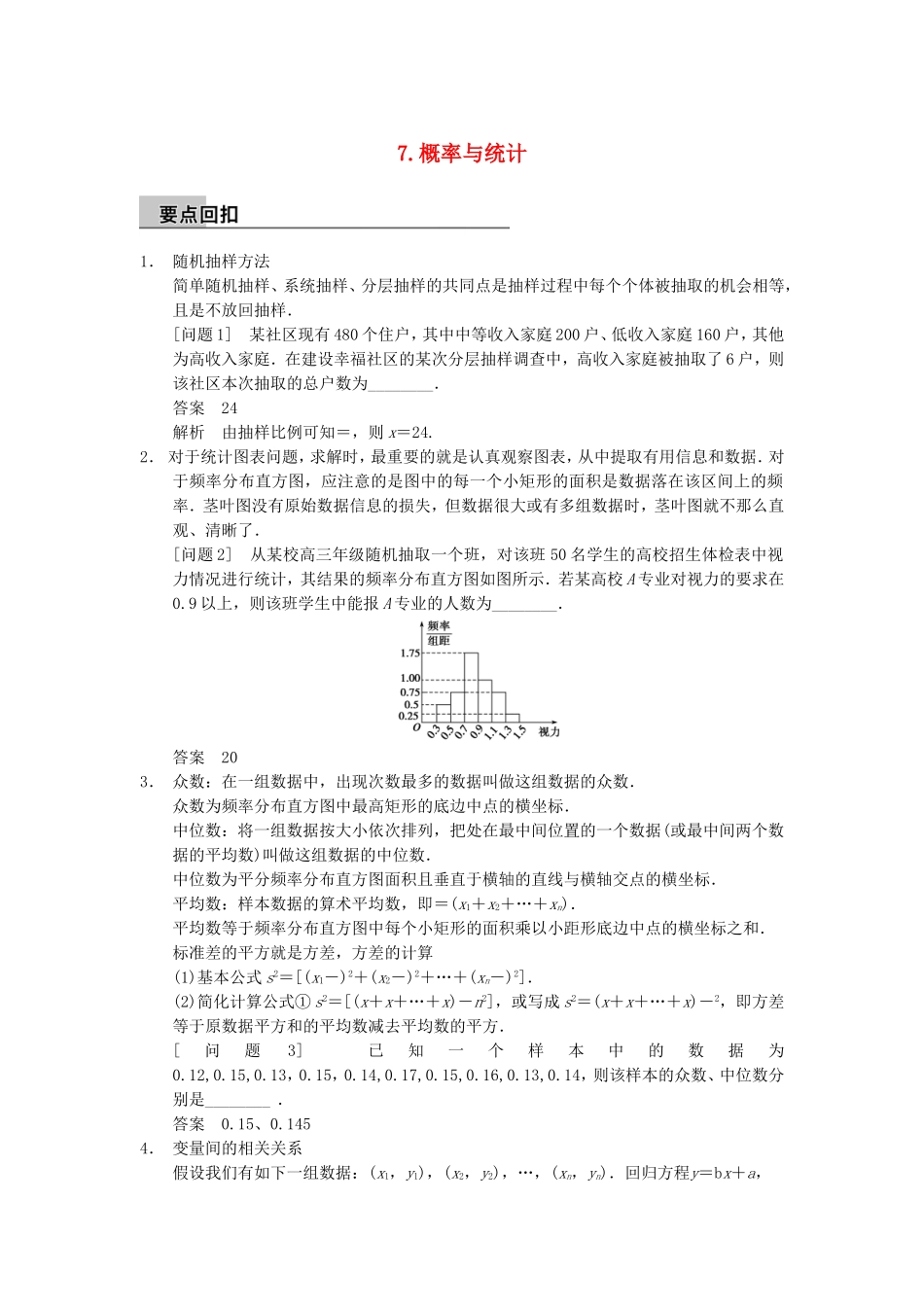 江苏省届高考数学大二轮专题复习 审题 解题 回扣（要点回扣+易错警示+查缺补漏）第三篇 7概率与统计 文_第1页