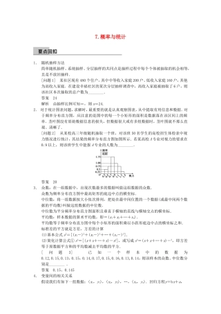 江苏省届高考数学大二轮专题复习 审题 解题 回扣（要点回扣+易错警示+查缺补漏）第三篇 7概率与统计 文