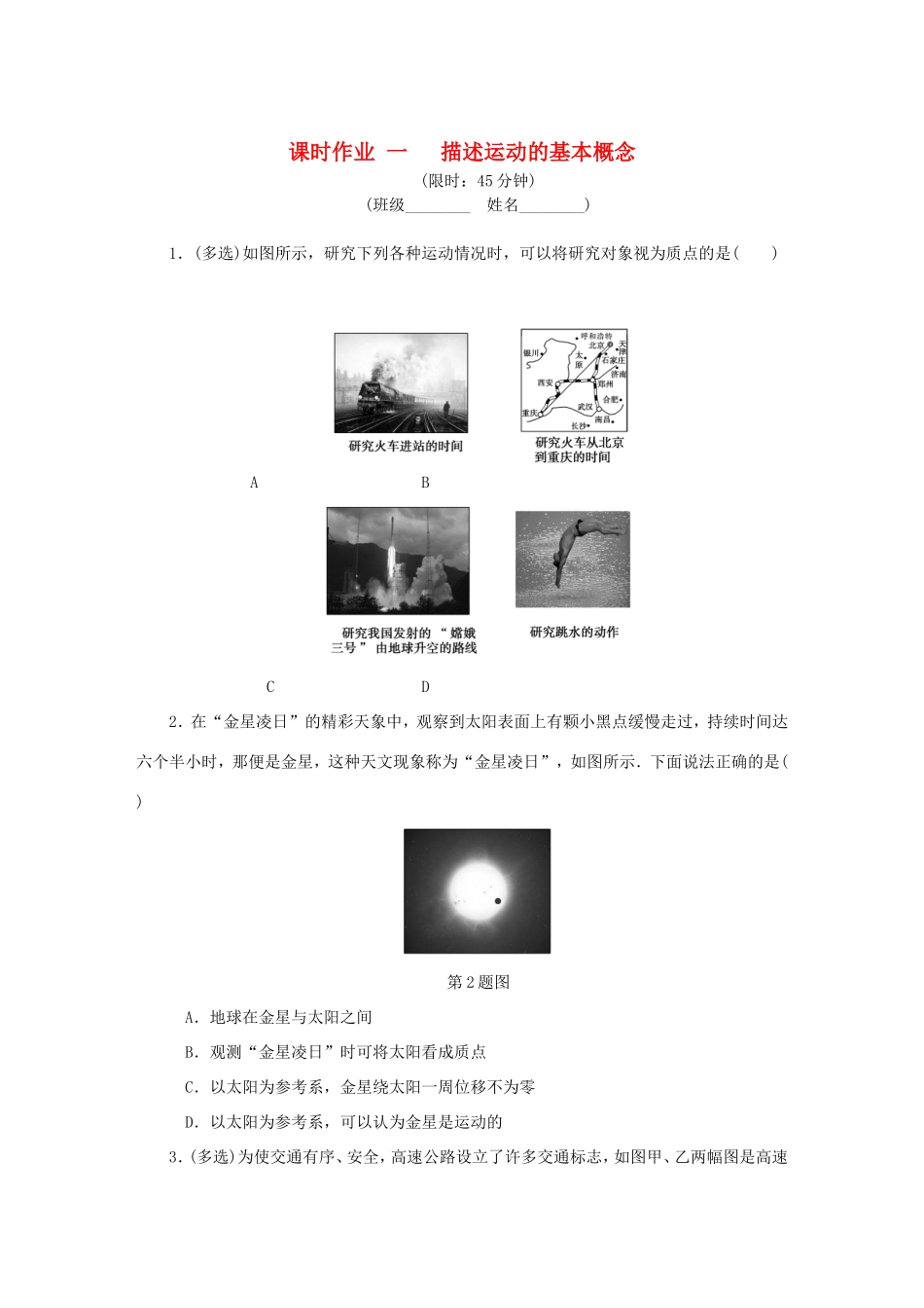 高考物理总复习 课时作业一 描述运动的基本概念-人教版高三物理试题_第1页