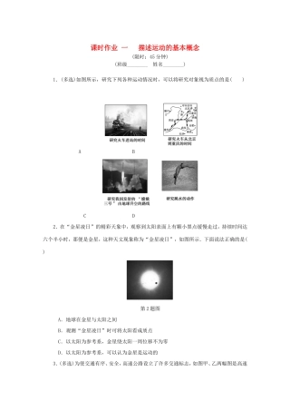 高考物理总复习 课时作业一 描述运动的基本概念-人教版高三物理试题