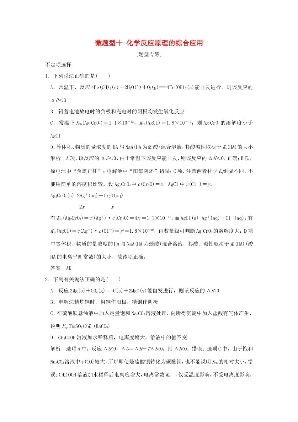 （江苏专用）高考化学二轮复习 下篇 专题三 微题型十 化学反应原理的综合应用-人教版高三全册化学试题_第1页