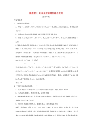 （江苏专用）高考化学二轮复习 下篇 专题三 微题型十 化学反应原理的综合应用-人教版高三全册化学试题