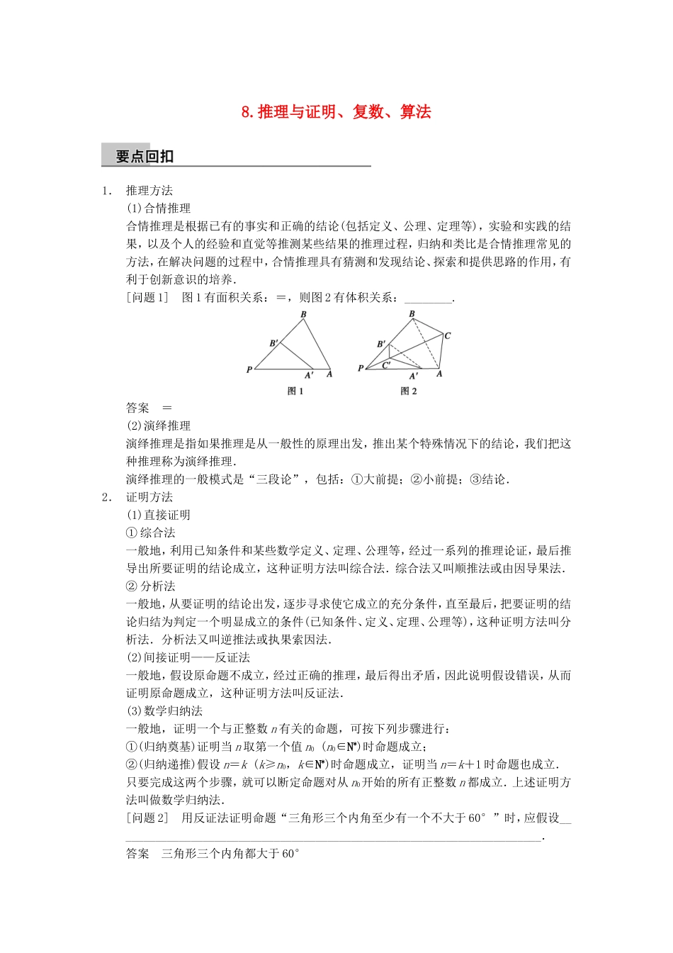 江苏省届高考数学大二轮专题复习 审题 解题 回扣（要点回扣+易错警示+查缺补漏）第三篇 8推理与证明、复数、算法 文_第1页
