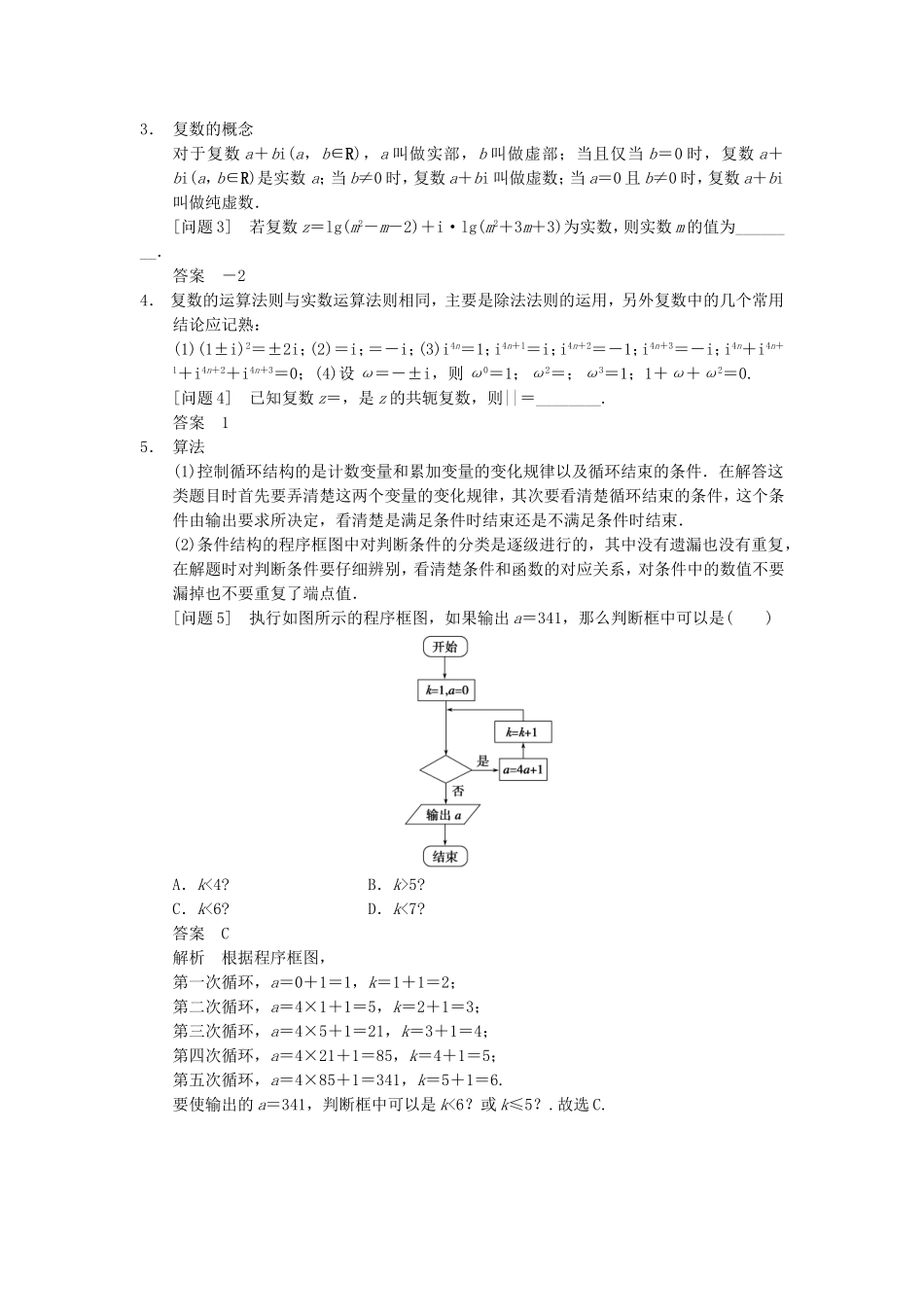 江苏省届高考数学大二轮专题复习 审题 解题 回扣（要点回扣+易错警示+查缺补漏）第三篇 8推理与证明、复数、算法 文_第2页