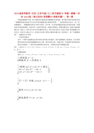 江苏省届高考数学大二轮专题复习 审题 解题 回扣（要点回扣+易错警示+查缺补漏）第一篇 文