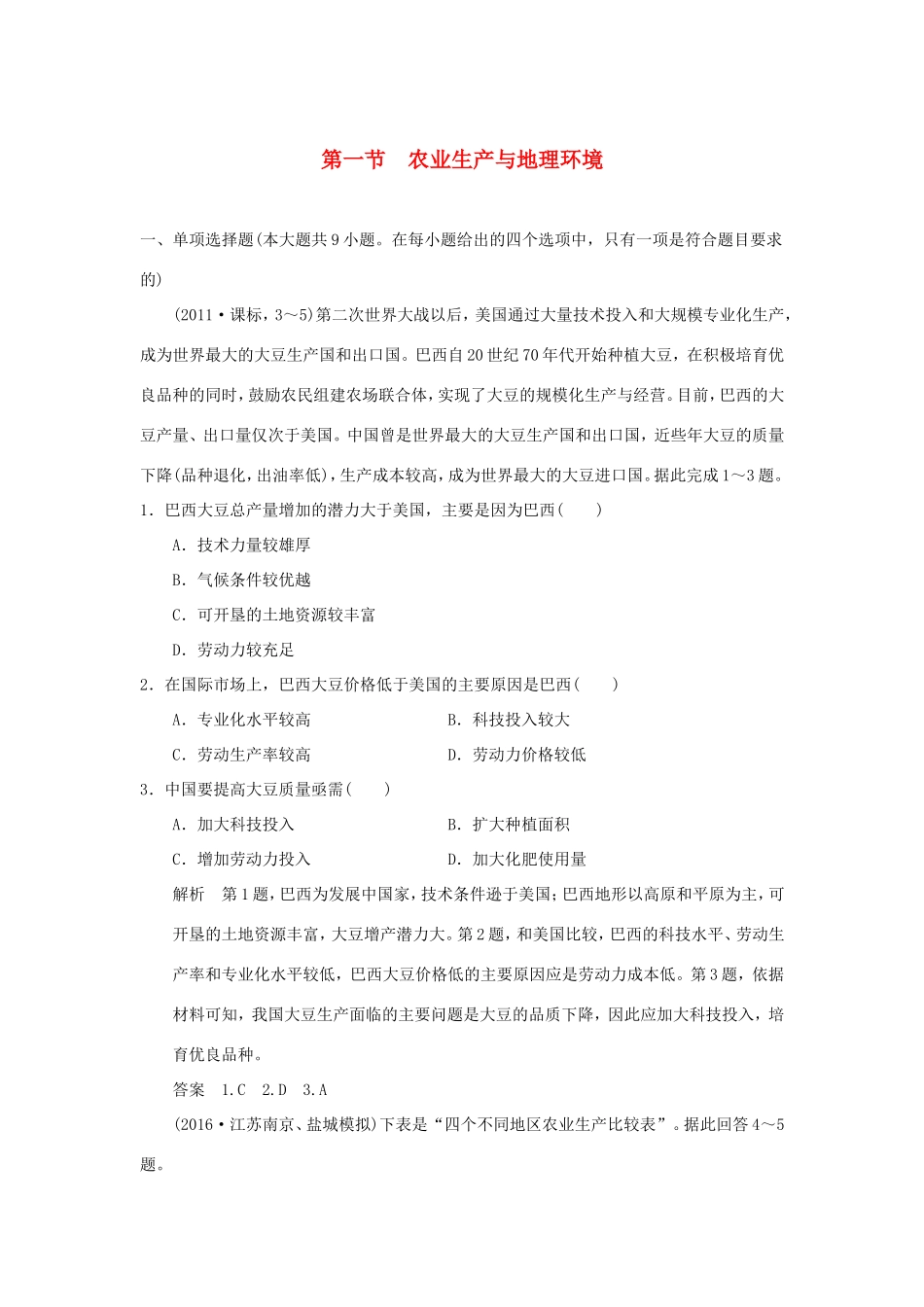（江苏专用）高考地理一轮复习 第八单元 产业活动与地理环境 第一节 农业生产与地理环境 鲁教版-鲁教版高三地理试题_第1页