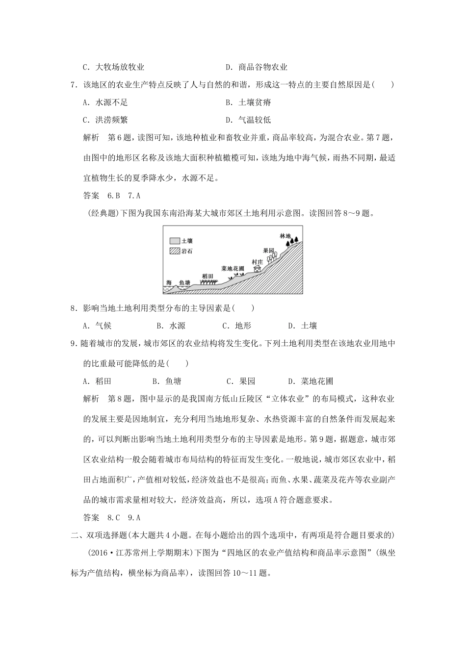 （江苏专用）高考地理一轮复习 第八单元 产业活动与地理环境 第一节 农业生产与地理环境 鲁教版-鲁教版高三地理试题_第3页