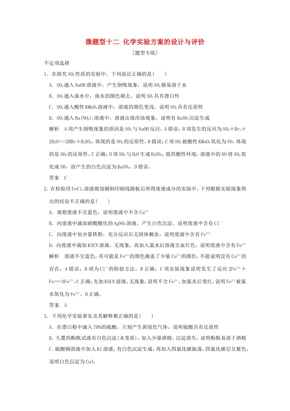 （江苏专用）高考化学二轮复习 下篇 专题三 微题型十二 化学实验方案的设计与评价-人教版高三全册化学试题_第1页