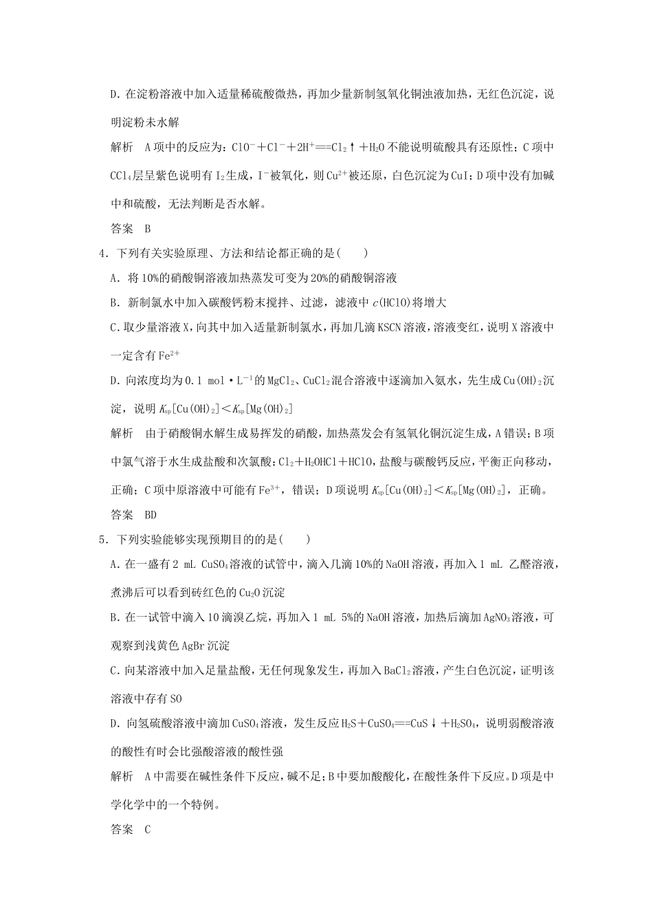 （江苏专用）高考化学二轮复习 下篇 专题三 微题型十二 化学实验方案的设计与评价-人教版高三全册化学试题_第2页