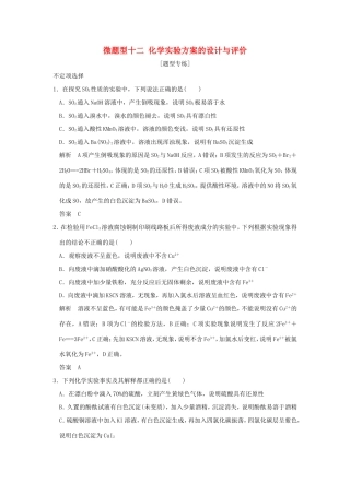 （江苏专用）高考化学二轮复习 下篇 专题三 微题型十二 化学实验方案的设计与评价-人教版高三全册化学试题