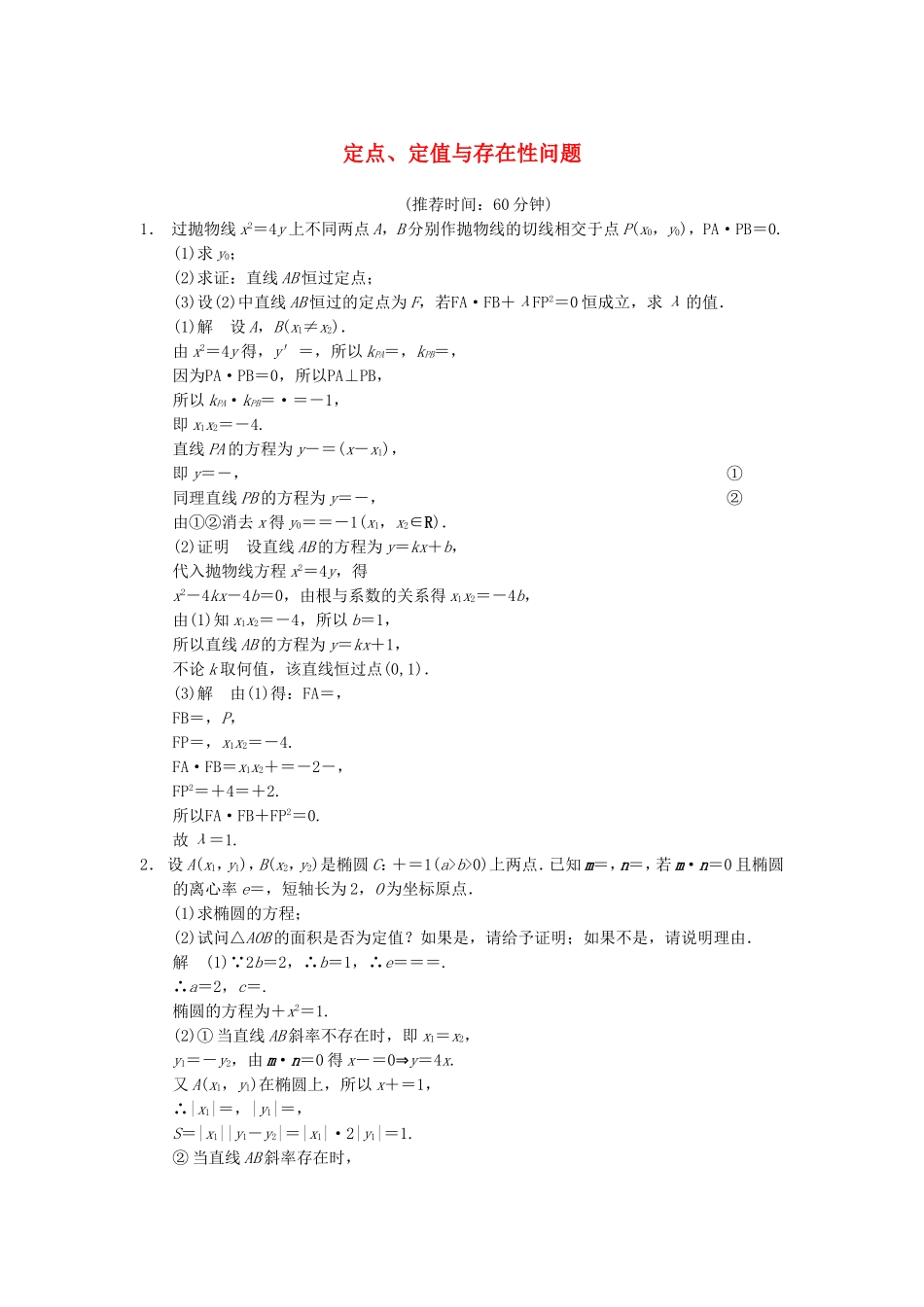 江苏省届高考数学大二轮专题复习 审题 解题 回扣（要点回扣+易错警示+查缺补漏）定点、定值与存在性问题 文_第1页