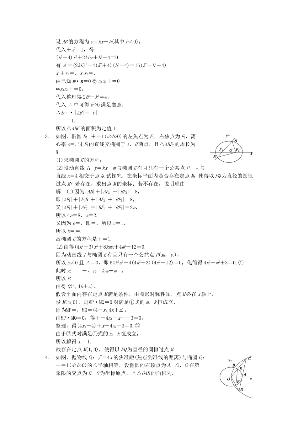 江苏省届高考数学大二轮专题复习 审题 解题 回扣（要点回扣+易错警示+查缺补漏）定点、定值与存在性问题 文_第2页