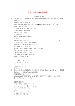 江苏省届高考数学大二轮专题复习 审题 解题 回扣（要点回扣+易错警示+查缺补漏）定点、定值与存在性问题 文