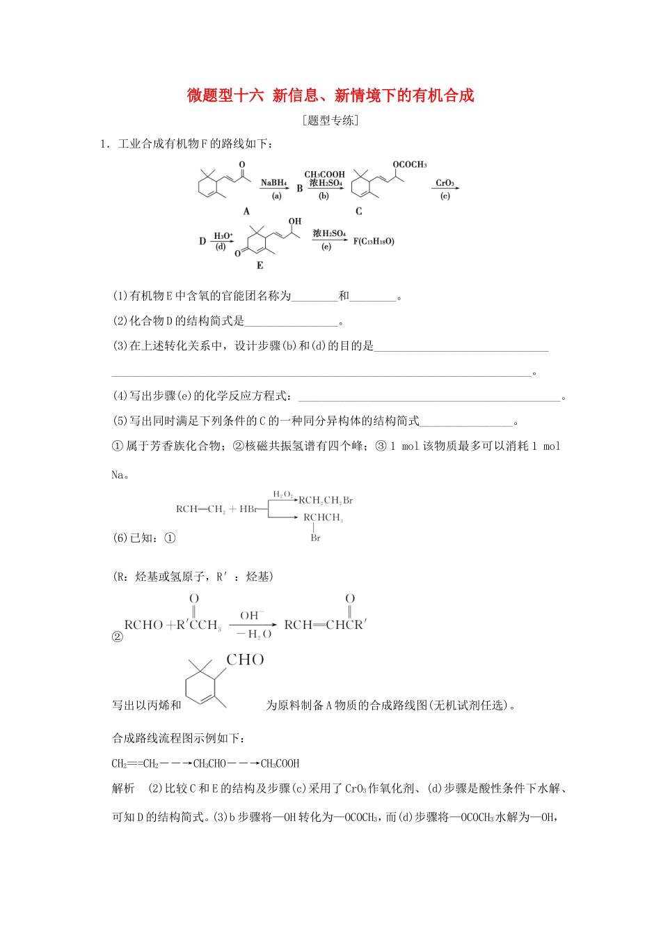 （江苏专用）高考化学二轮复习 下篇 专题三 微题型十六 新信息、新情境下的有机合成-人教版高三全册化学试题_第1页