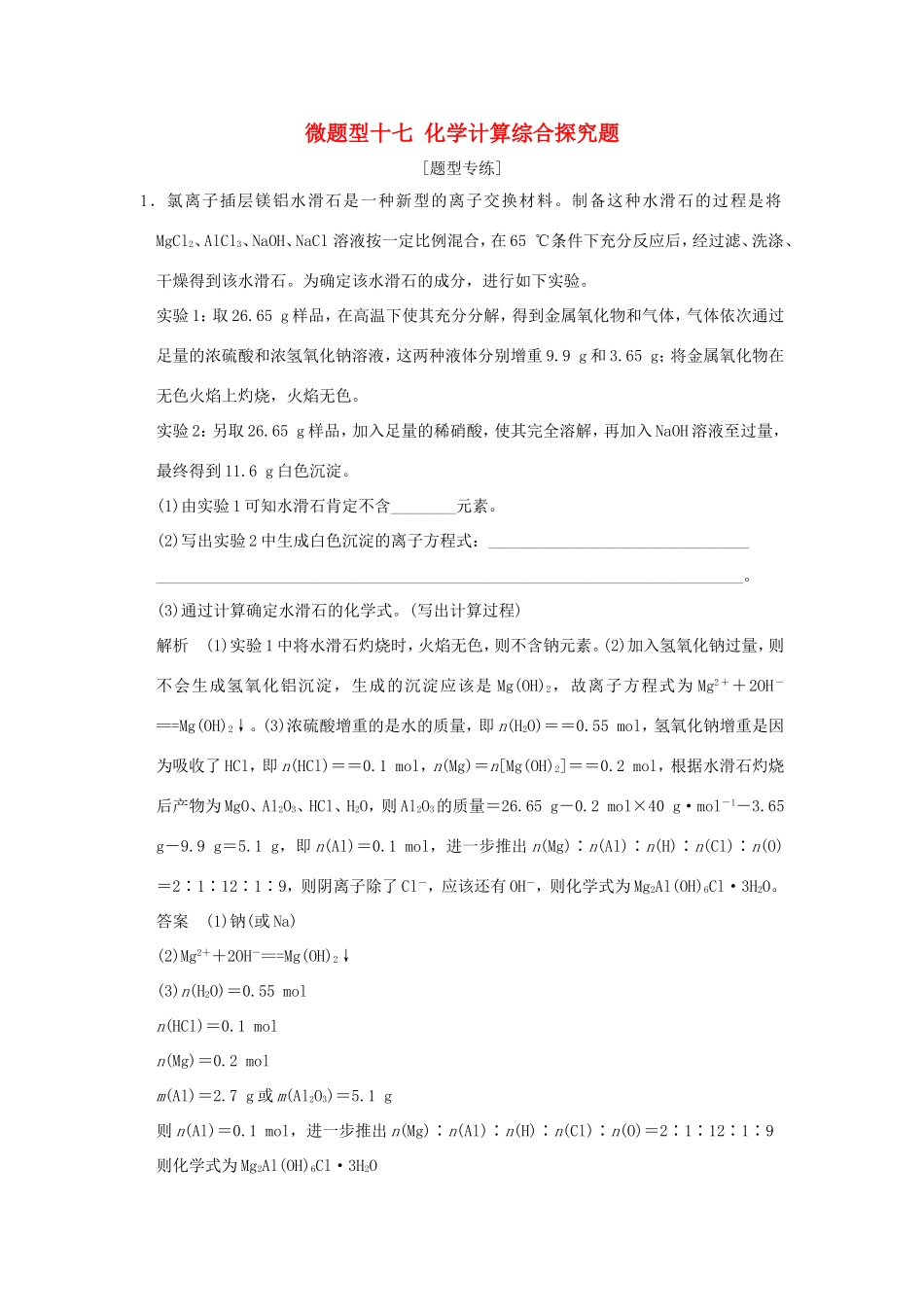 （江苏专用）高考化学二轮复习 下篇 专题三 微题型十七 化学计算综合探究题-人教版高三全册化学试题_第1页