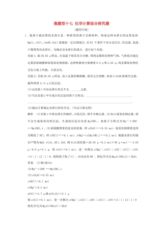 （江苏专用）高考化学二轮复习 下篇 专题三 微题型十七 化学计算综合探究题-人教版高三全册化学试题
