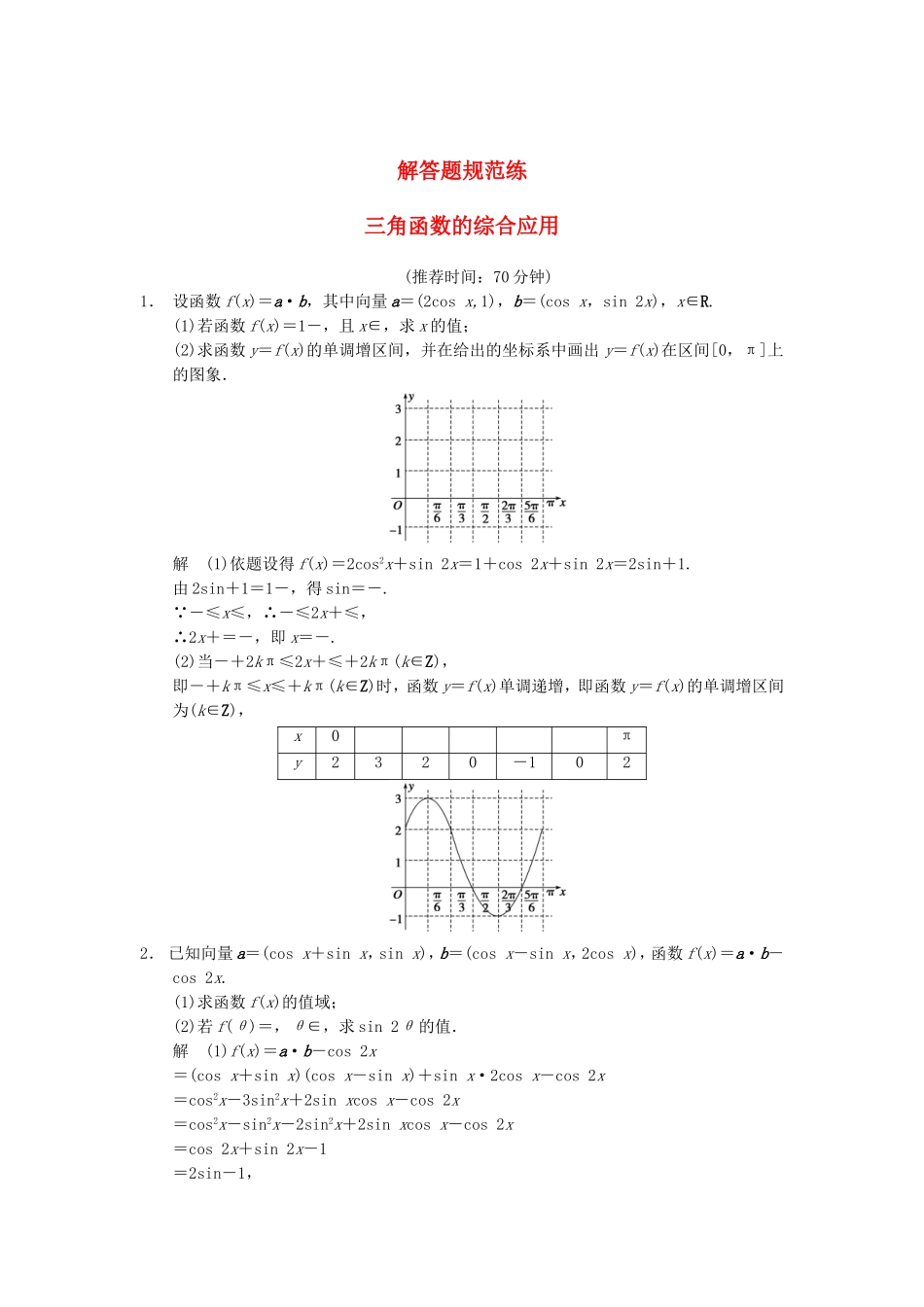 江苏省届高考数学大二轮专题复习 审题 解题 回扣（要点回扣+易错警示+查缺补漏）三角函数的综合应用 文_第1页