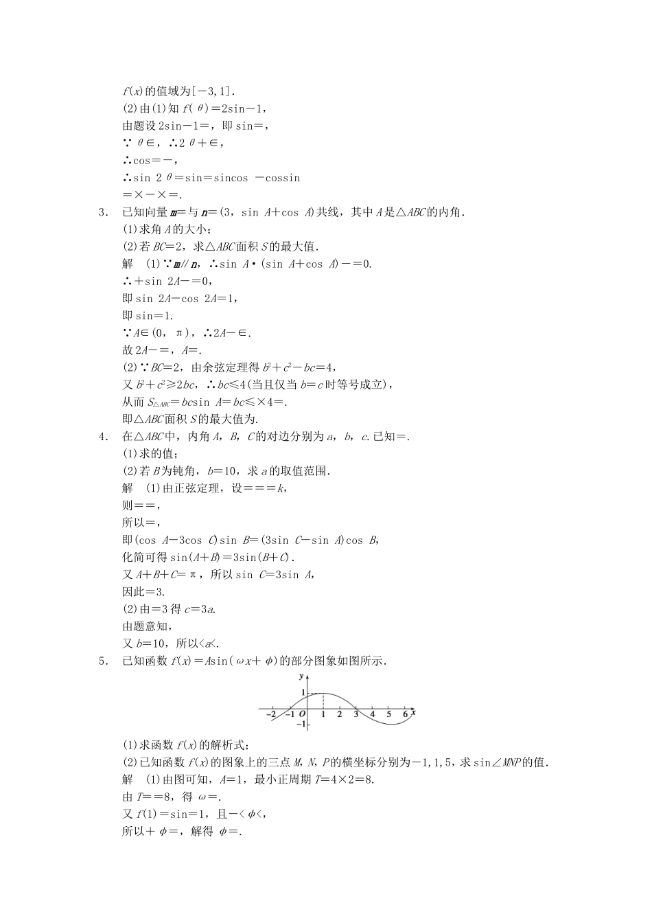 江苏省届高考数学大二轮专题复习 审题 解题 回扣（要点回扣+易错警示+查缺补漏）三角函数的综合应用 文_第2页