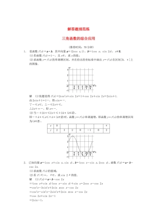 江苏省届高考数学大二轮专题复习 审题 解题 回扣（要点回扣+易错警示+查缺补漏）三角函数的综合应用 文