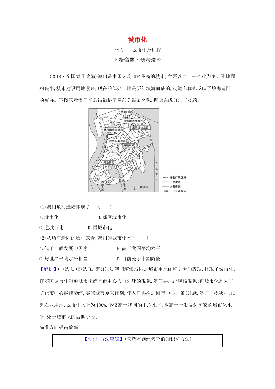（江苏专用）高考地理一轮复习 第八章 城市与城市化 2 城市化练习（含解析）新人教版-新人教版高三地理试题_第1页