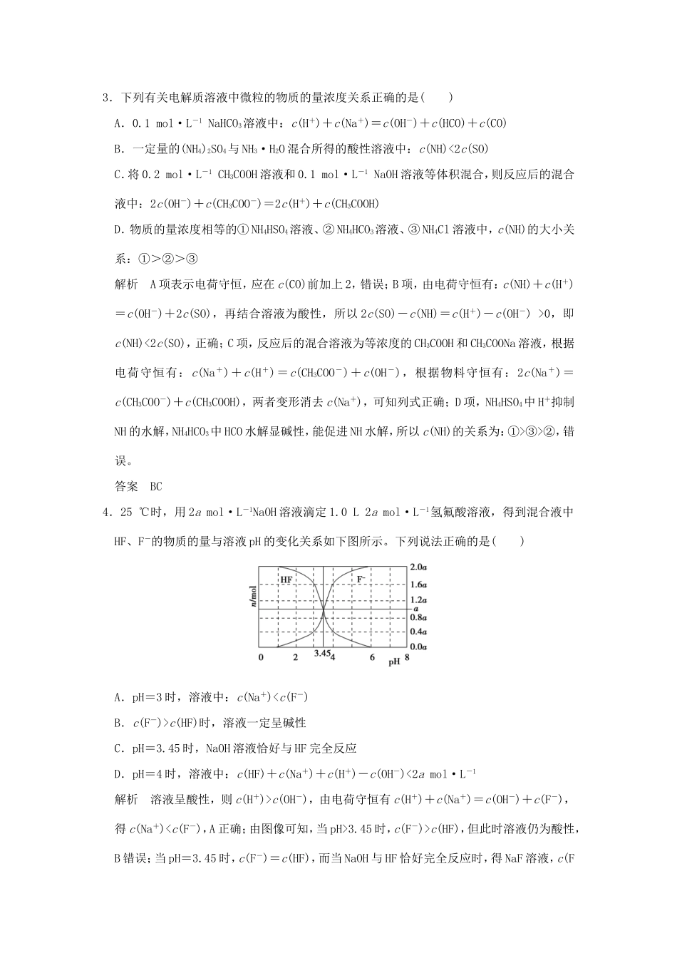（江苏专用）高考化学二轮复习 下篇 专题三 微题型十三 电解质溶液中微粒浓度关系-人教版高三全册化学试题_第2页