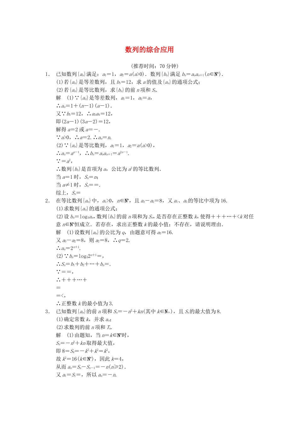 江苏省届高考数学大二轮专题复习 审题 解题 回扣（要点回扣+易错警示+查缺补漏）数列的综合应用 文_第1页