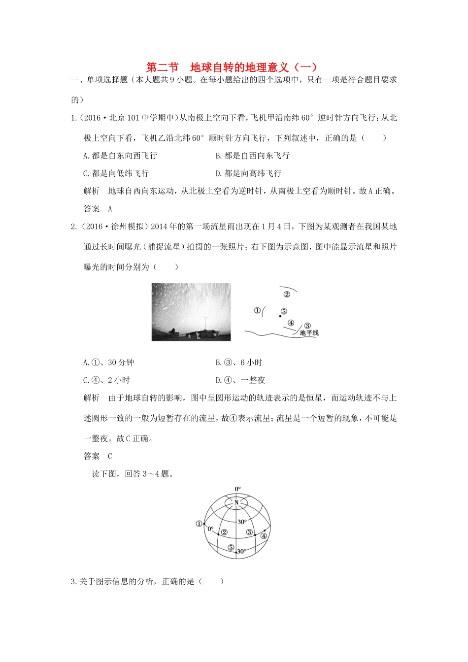 （江苏专用）高考地理一轮复习 第二单元 宇宙中的地球 第二节 地球自转的地理意义（一）鲁教版-鲁教版高三地理试题_第1页