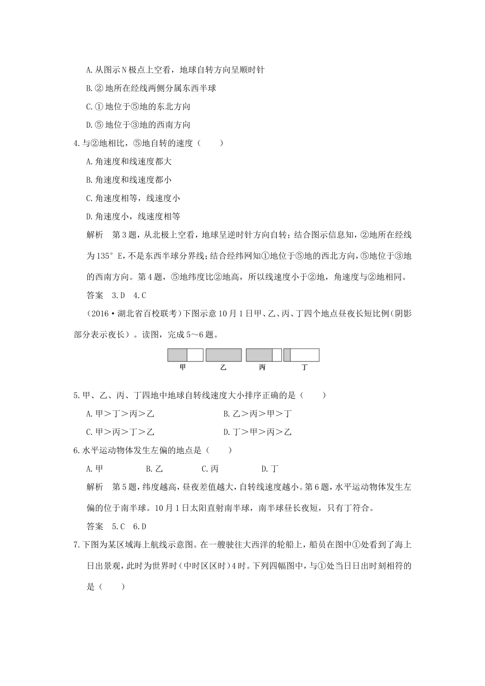 （江苏专用）高考地理一轮复习 第二单元 宇宙中的地球 第二节 地球自转的地理意义（一）鲁教版-鲁教版高三地理试题_第2页