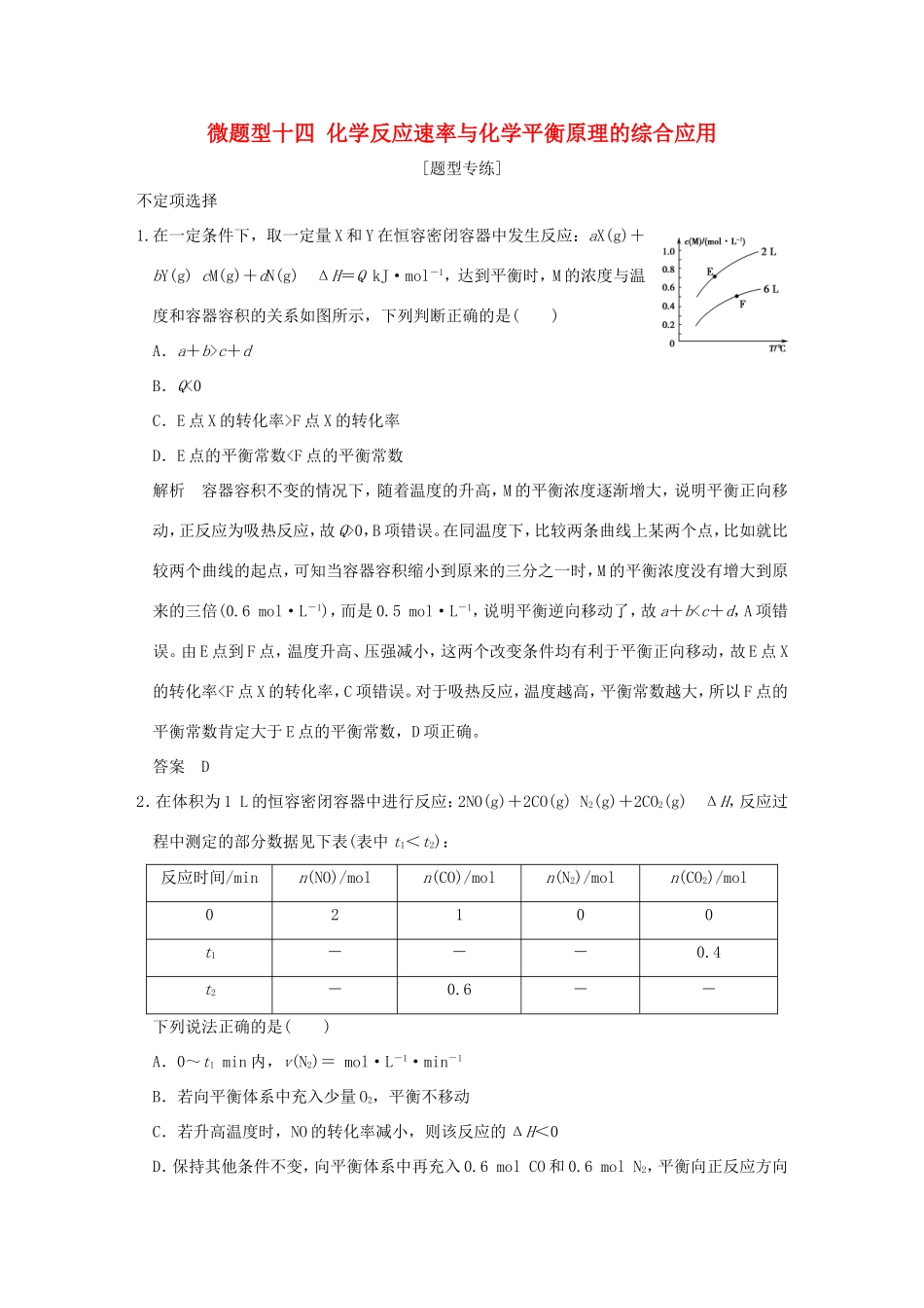 （江苏专用）高考化学二轮复习 下篇 专题三 微题型十四 化学反应速率与化学平衡原理的综合应用-人教版高三全册化学试题_第1页