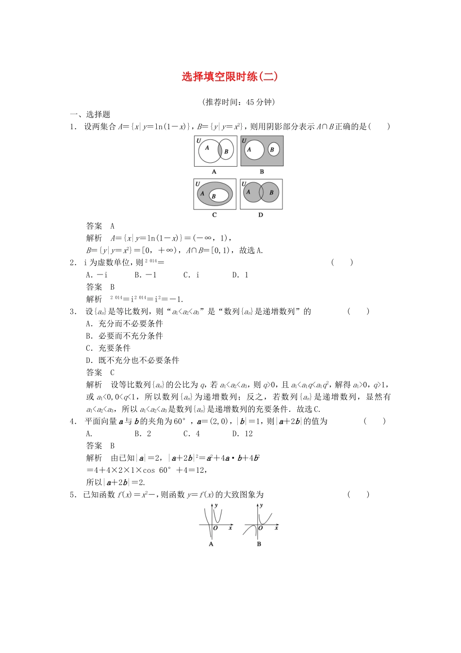 江苏省届高考数学大二轮专题复习 审题 解题 回扣（要点回扣+易错警示+查缺补漏）选择填空限时练(二) 文_第1页