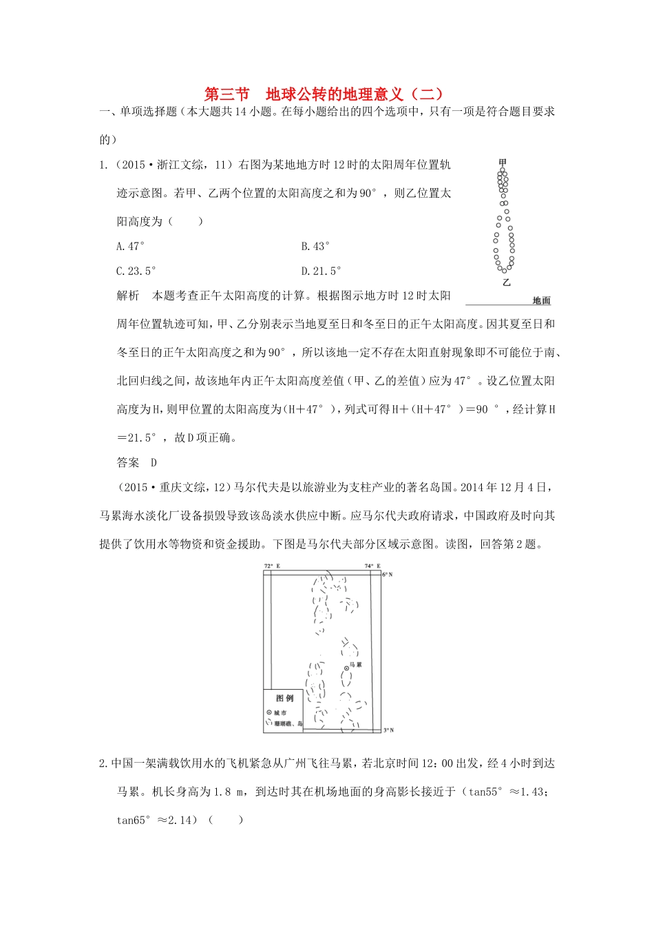 （江苏专用）高考地理一轮复习 第二单元 宇宙中的地球 第三节 地球公转的地理意义（二）鲁教版-鲁教版高三地理试题_第1页