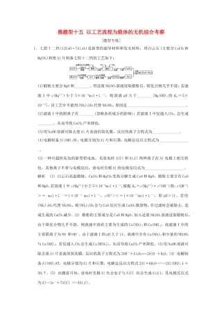 （江苏专用）高考化学二轮复习 下篇 专题三 微题型十五 以工艺流程为载体的无机综合考察-人教版高三全册化学试题