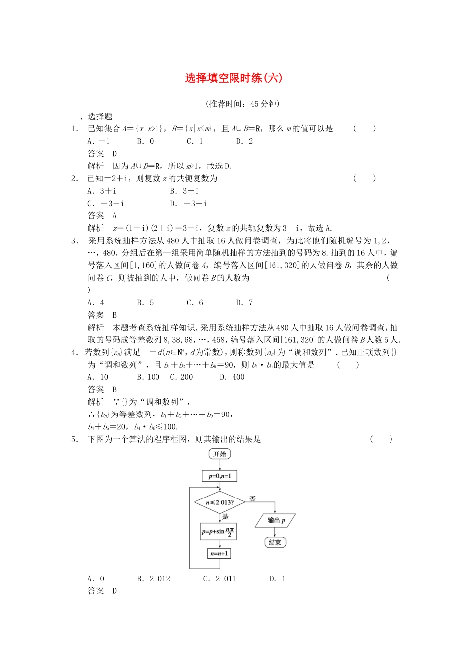 江苏省届高考数学大二轮专题复习 审题 解题 回扣（要点回扣+易错警示+查缺补漏）选择填空限时练(六) 文_第1页
