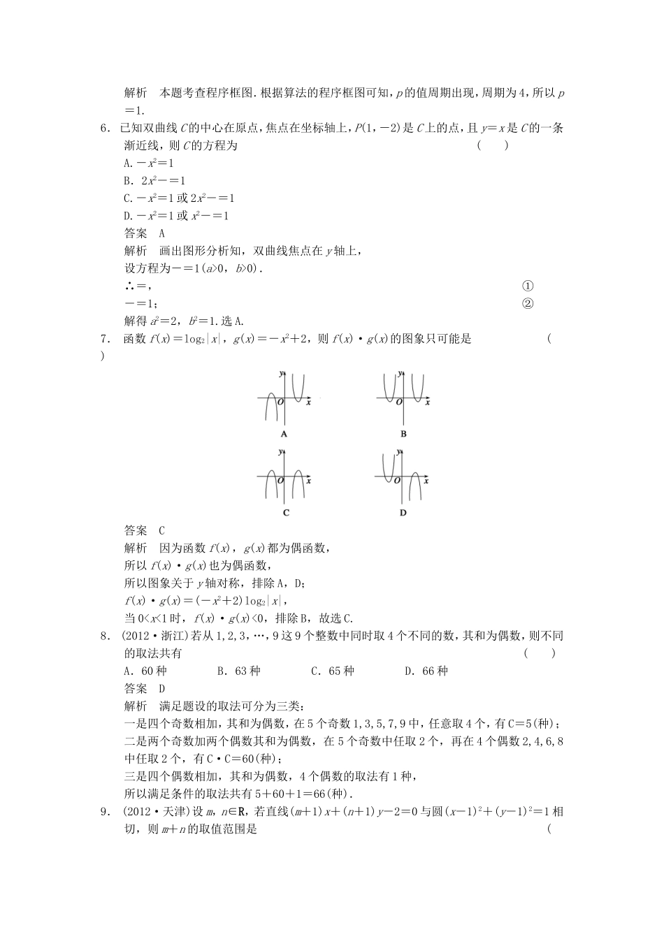 江苏省届高考数学大二轮专题复习 审题 解题 回扣（要点回扣+易错警示+查缺补漏）选择填空限时练(六) 文_第2页